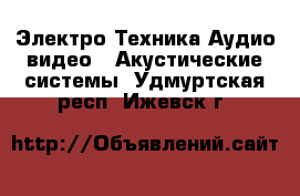 Электро-Техника Аудио-видео - Акустические системы. Удмуртская респ.,Ижевск г.